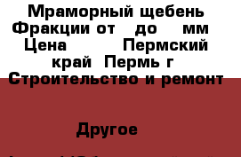 Мраморный щебень Фракции от 2 до 40 мм › Цена ­ 450 - Пермский край, Пермь г. Строительство и ремонт » Другое   